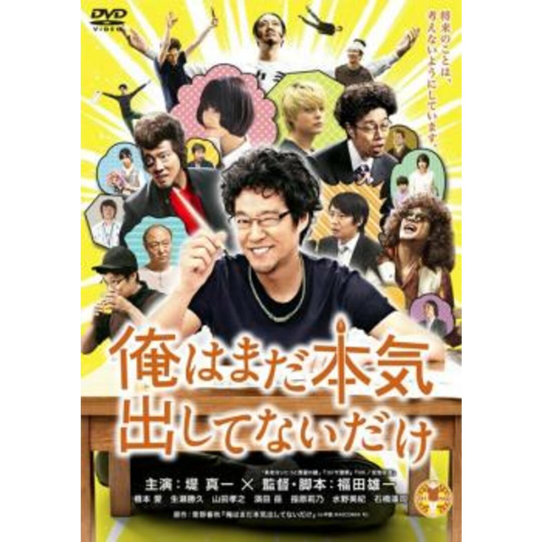 [66864]俺はまだ本気出してないだけ【邦画 中古 DVD】ケース無:: レンタル落ち エンタメ/ホビーのDVD/ブルーレイ(日本映画)の商品写真