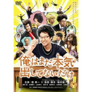 [66864]俺はまだ本気出してないだけ【邦画 中古 DVD】ケース無:: レンタル落ち(日本映画)