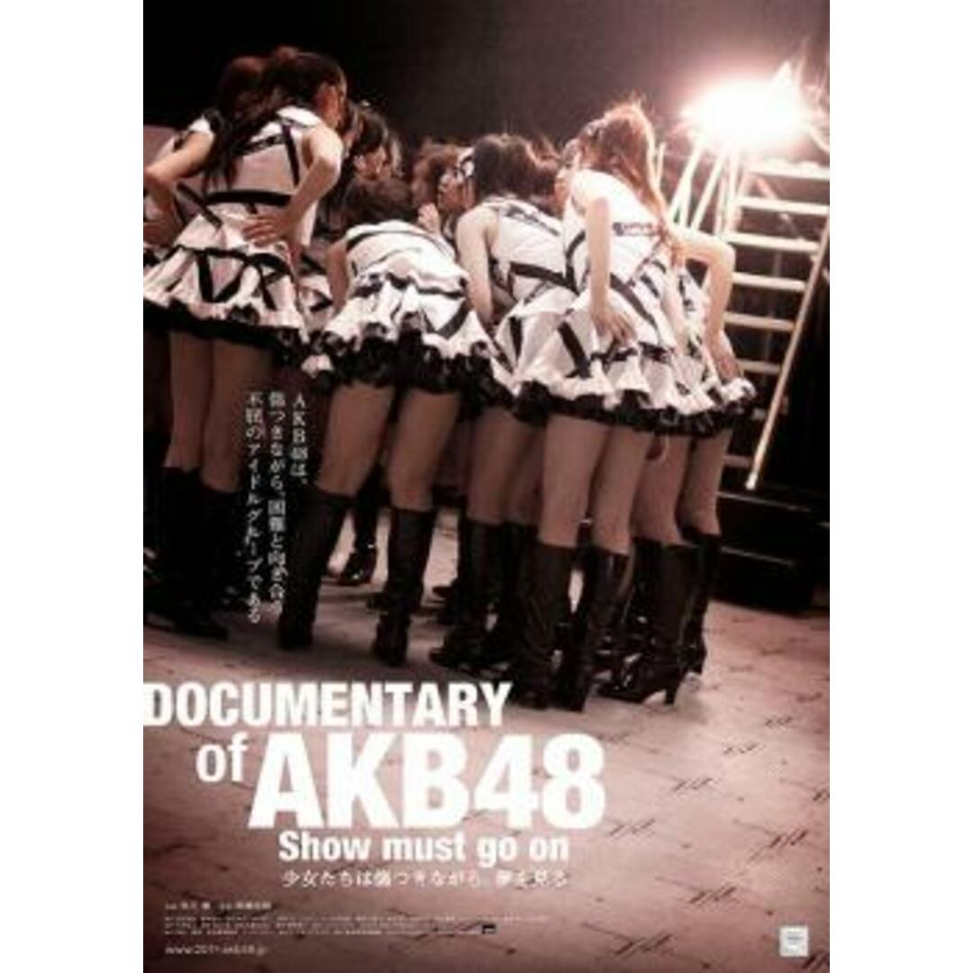 [66883]DOCUMENTARY of AKB48 show must go on 少女たちは傷つきながら、夢を見る【その他、ドキュメンタリー 中古 DVD】ケース無:: レンタル落ち エンタメ/ホビーのDVD/ブルーレイ(日本映画)の商品写真