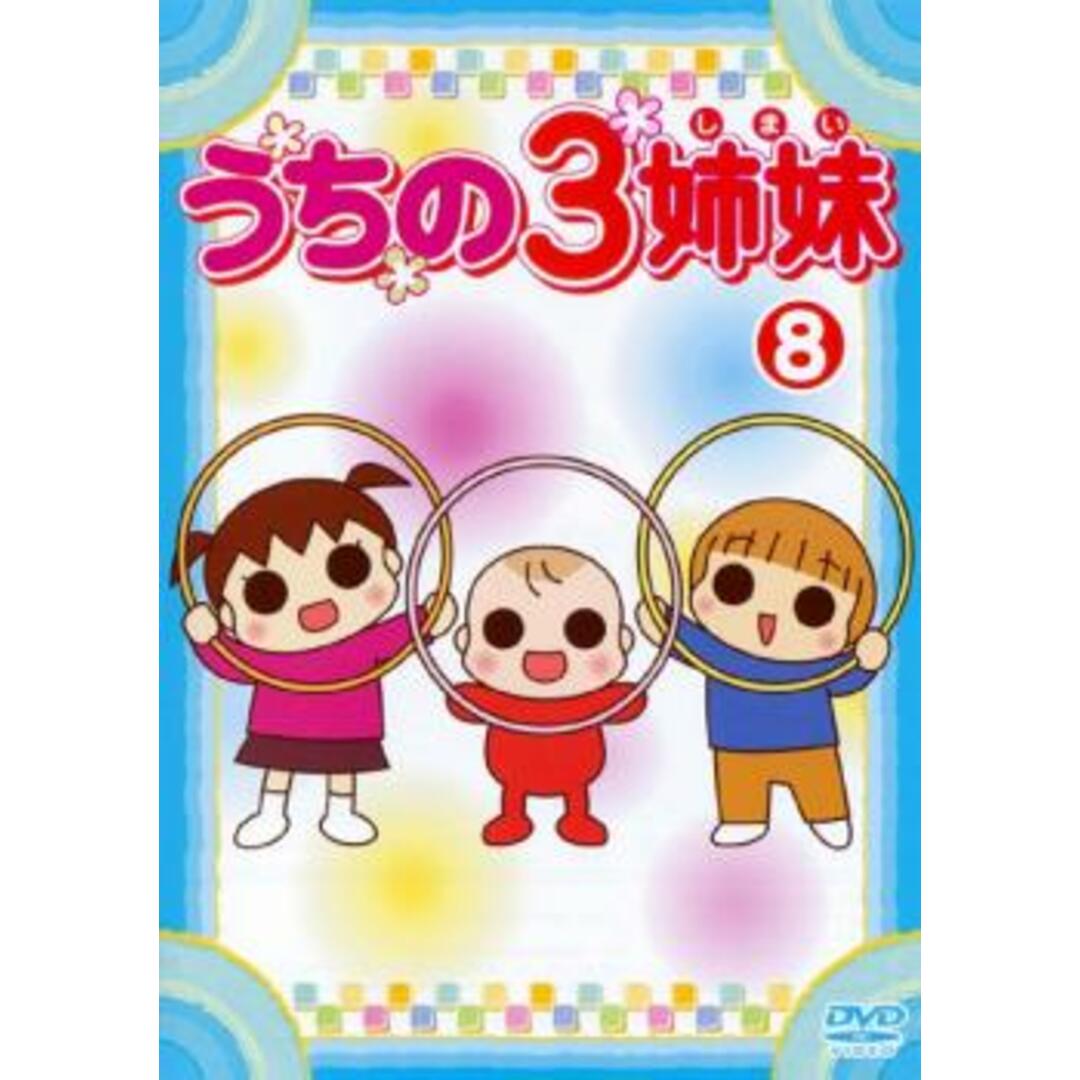 [67984]うちの3姉妹 8【アニメ 中古 DVD】ケース無:: レンタル落ち エンタメ/ホビーのDVD/ブルーレイ(アニメ)の商品写真