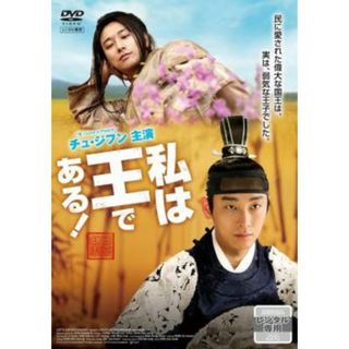 [69419]私は王である!【洋画 中古 DVD】ケース無:: レンタル落ち(韓国/アジア映画)