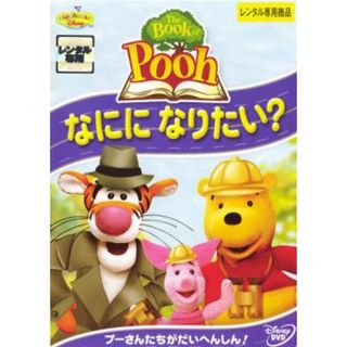 [73952]The Book of Pooh ザ・ブック・オブ・プー なにになりたい?【アニメ 中古 DVD】ケース無:: レンタル落ち(アニメ)