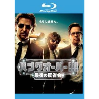 [81861]ハングオーバー!!!最後の反省会 ブルーレイディスク【洋画 中古 Blu-ray】ケース無:: レンタル落ち(外国映画)