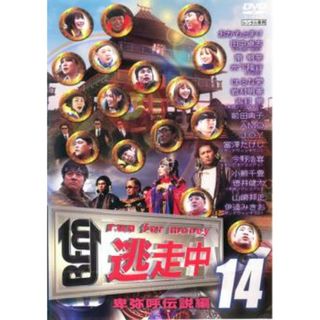 [90383]逃走中 14 run for money 卑弥呼伝説編【邦画 中古 DVD】ケース無:: レンタル落ち