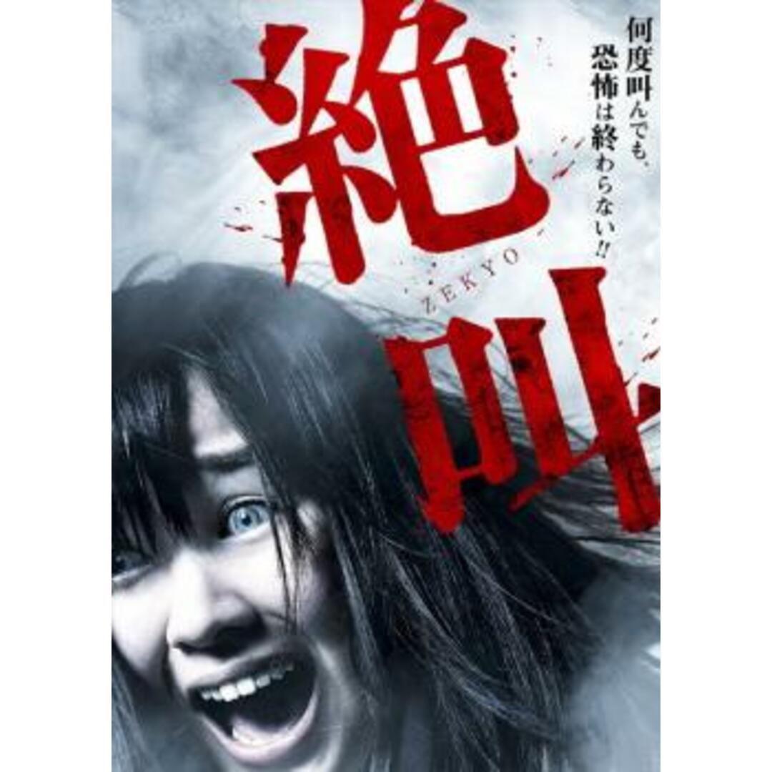 [96898]絶叫【邦画 中古 DVD】ケース無:: レンタル落ち エンタメ/ホビーのDVD/ブルーレイ(日本映画)の商品写真