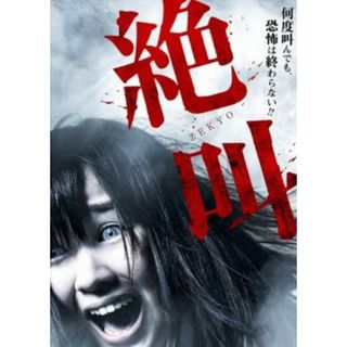 [96898]絶叫【邦画 中古 DVD】ケース無:: レンタル落ち(日本映画)