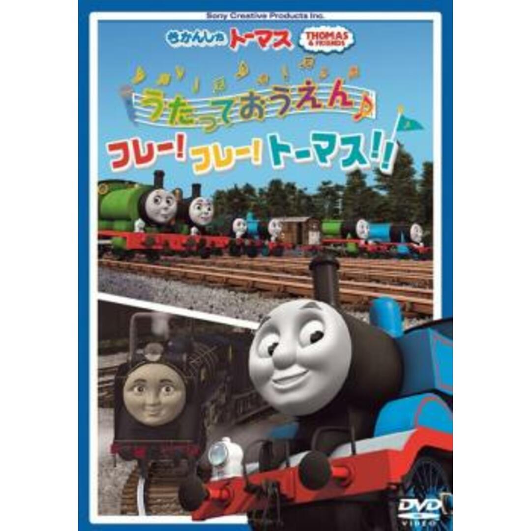 [98608]きかんしゃトーマス うたっておうえん♪フレー!フレー!トーマス!!【アニメ 中古 DVD】ケース無:: エンタメ/ホビーのDVD/ブルーレイ(アニメ)の商品写真