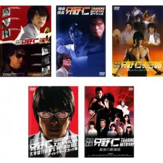 [115379]特命係長 只野仁(5枚セット)リターンズ、スペシャル、スペシャル’06、スペシャル’08、最後の劇場版【全巻 邦画 中古 DVD】ケース無:: レンタル落ち(TVドラマ)