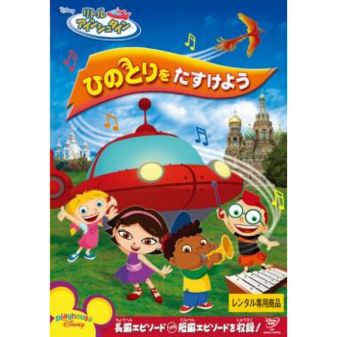 [119672]リトル アインシュタイン ひのとりをたすけよう【アニメ 中古 DVD】ケース無:: レンタル落ち エンタメ/ホビーのDVD/ブルーレイ(アニメ)の商品写真