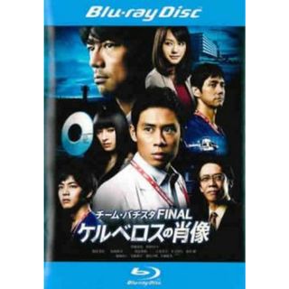 [123945]チーム・バチスタFINAL ケルベロスの肖像 ブルーレイディスク【邦画 中古 Blu-ray】ケース無:: レンタル落ち(日本映画)