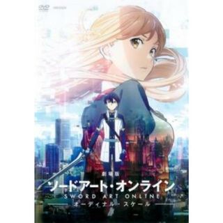 [131019]劇場版 ソードアート・オンライン オーディナル・スケール【アニメ 中古 DVD】ケース無:: レンタル落ち(アニメ)