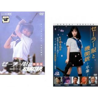 [153063]セーラー服と機関銃(2枚セット)完璧版、卒業【全巻 邦画 中古 DVD】ケース無:: レンタル落ち(日本映画)