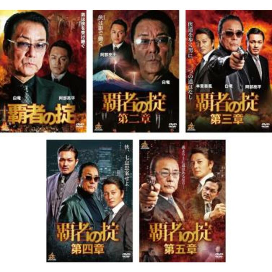 [288122]覇者の掟(5枚セット)1、2、3、4、5【全巻 邦画 中古 DVD】ケース無:: レンタル落ち エンタメ/ホビーのDVD/ブルーレイ(日本映画)の商品写真