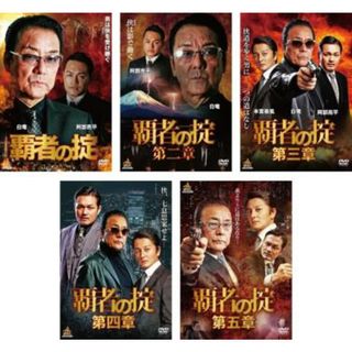 [288122]覇者の掟(5枚セット)1、2、3、4、5【全巻 邦画 中古 DVD】ケース無:: レンタル落ち(日本映画)