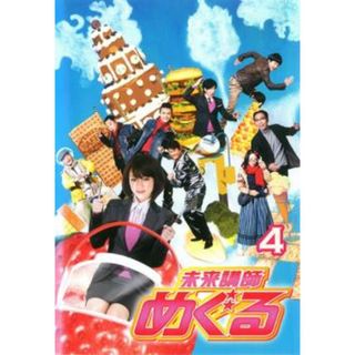 [316801]未来講師めぐる 4(第7話、第8話)【邦画 中古 DVD】ケース無:: レンタル落ち(TVドラマ)