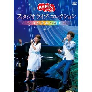 [317016]おかあさんといっしょ スタジオライブ・コレクション うたをあつめて【趣味、実用 中古 DVD】ケース無:: レンタル落ち(キッズ/ファミリー)