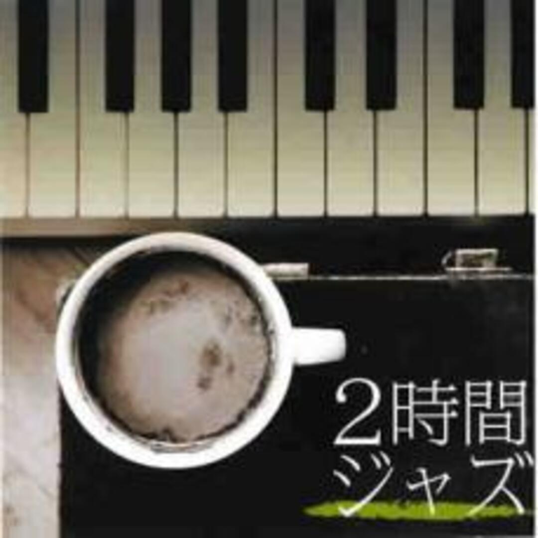 [346664]2時間ジャズ 2CD【CD、音楽 中古 CD】ケース無:: レンタル落ち エンタメ/ホビーのCD(ジャズ)の商品写真