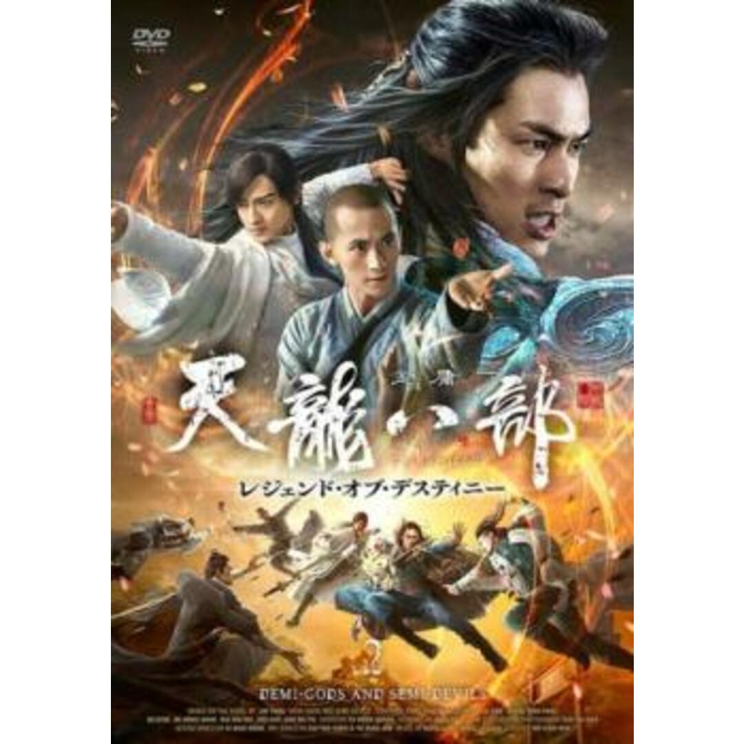 [403092]天龍八部 レジェンド・オブ・デスティニー 2(第3話、第4話) 字幕のみ【洋画 中古 DVD】ケース無:: レンタル落ち エンタメ/ホビーのDVD/ブルーレイ(TVドラマ)の商品写真