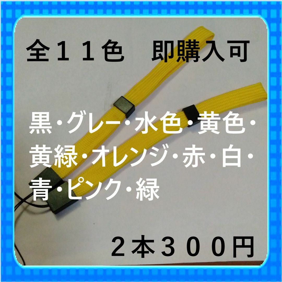 即購入可　全１１色ストッパー付ストラップ平らタイプ　黄色2本300円 スマホ/家電/カメラのスマホアクセサリー(ストラップ/イヤホンジャック)の商品写真