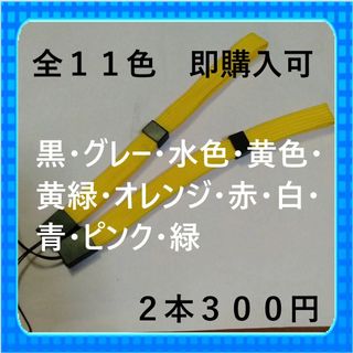 即購入可　全１１色ストッパー付ストラップ平らタイプ　黄色2本300円(ストラップ/イヤホンジャック)