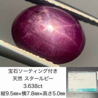 宝石ソーティング付き　 天然 スタールビー　3.638ct　 縦9.5㎜×横7.8㎜×高さ5.0㎜　 ルース（ 裸石 ）　 1478Y(各種パーツ)