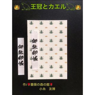 1623. 御朱印帳　大判サイズ　『王冠とカエル』　レタープレス使用　11山(その他)