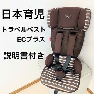 折りたたみコンパクトチャイルドシート日本育児トラベルベストEC+カーシェアに最適