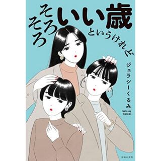 シュフノトモシャ(主婦の友社)のそろそろいい歳というけれど(ノンフィクション/教養)