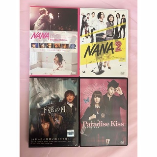 DVD 実写映画4作品　NANA・NANA2・下弦の月・パラダイスキス　矢沢あい(日本映画)