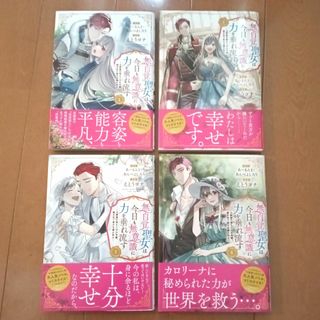 「無自覚聖女は今日も無意識に力を垂れ流す : 公爵家の落ちこぼれ令嬢　1～4(少女漫画)