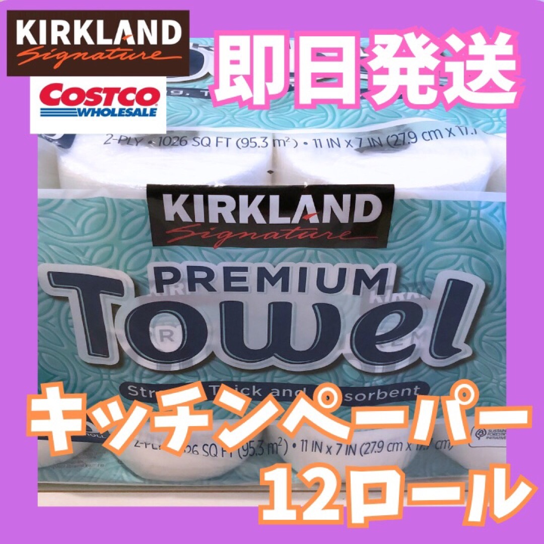 即日発送☆コストコ　ペーパータオルプレミアム　キッチンペーパー12ロール インテリア/住まい/日用品の日用品/生活雑貨/旅行(日用品/生活雑貨)の商品写真