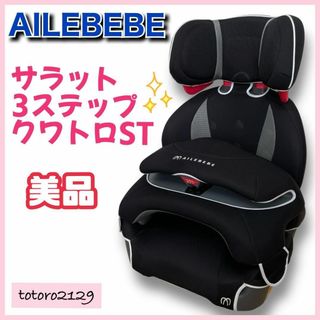 エールベベ(AILEBEBE)の【美品】エールベベ　サラット 3ステップ クワトロST　ALC246(自動車用チャイルドシート本体)