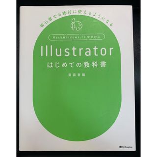 Ｉｌｌｕｓｔｒａｔｏｒはじめての教科書　本　イラストレーター　イラレ　(コンピュータ/IT)