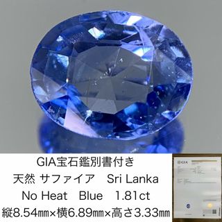 GIA宝石鑑別書付き　 天然 サファイア　 Sri Lanka　No Heat　 Blue　 1.81ct　 縦8.54㎜×横6.89㎜×高さ3.33㎜　 ルース（ 裸石 ）　 1335Y(各種パーツ)