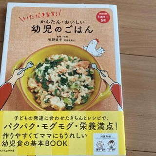 いただきます!かんたん・おいしい幼児のごはん(住まい/暮らし/子育て)