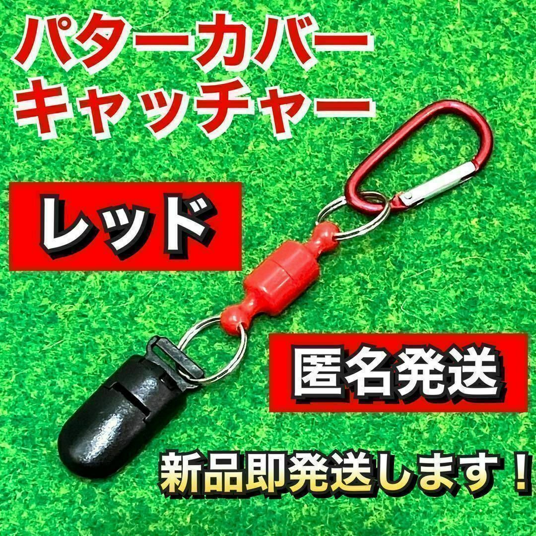 大人気 軽量13g パターカバー キャッチャー 強力マグネット式 レッド スポーツ/アウトドアのゴルフ(その他)の商品写真