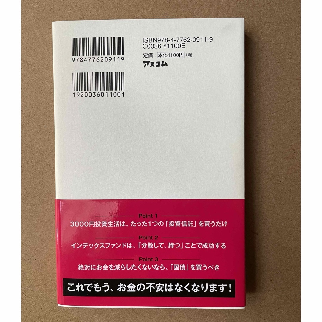 はじめての人のための３０００円投資生活 エンタメ/ホビーの本(その他)の商品写真