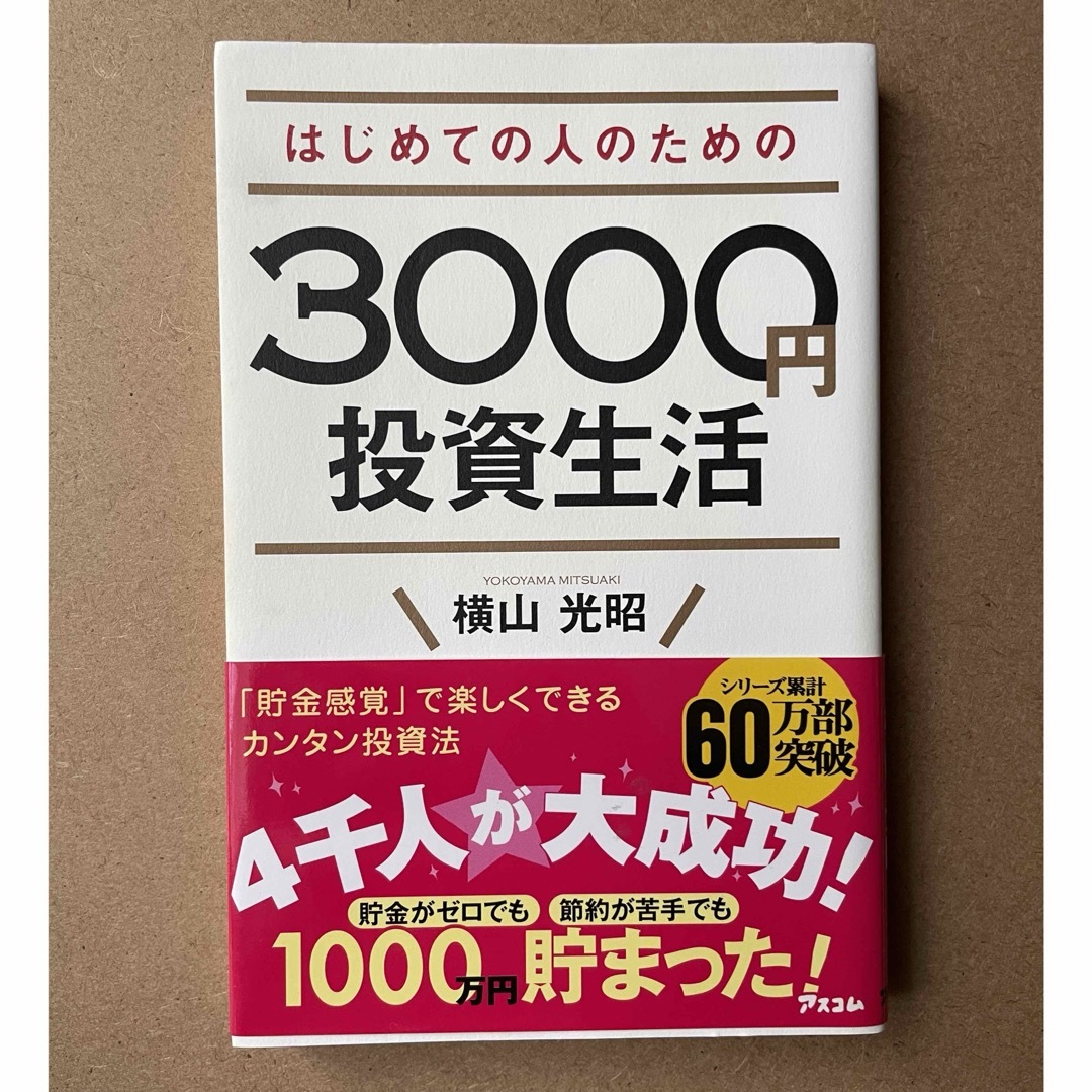 はじめての人のための３０００円投資生活 エンタメ/ホビーの本(その他)の商品写真