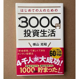 はじめての人のための３０００円投資生活(その他)