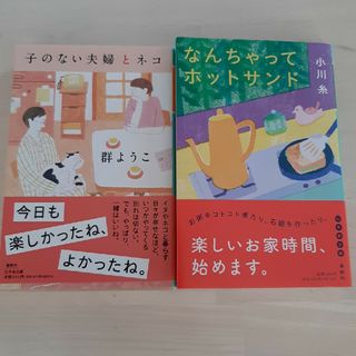 子のない夫婦とネコ　なんちゃってホットサンド(文学/小説)