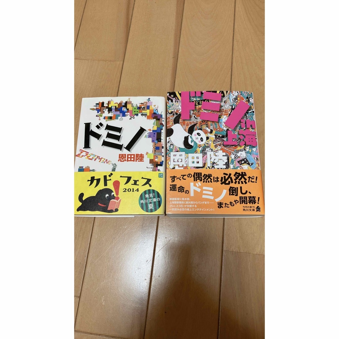 【抱腹絶倒】ドミノ ドミノin上海 セット 恩田陸 角川文庫 KADOKAWA エンタメ/ホビーの本(文学/小説)の商品写真