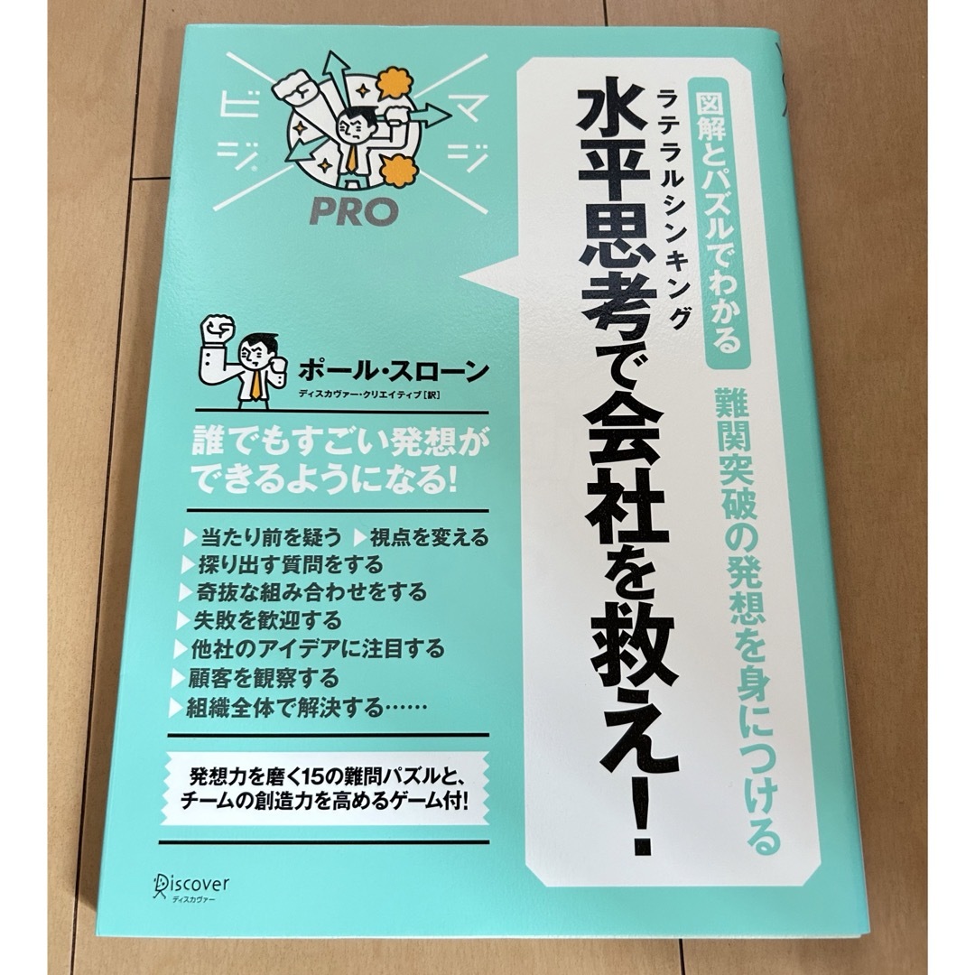 水平思考で会社を救え！ エンタメ/ホビーの本(ビジネス/経済)の商品写真