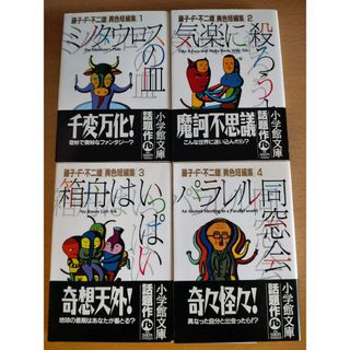 藤子·F·不二雄 「異色短編集」 1〜4  中古