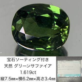 宝石ソーティング付き　 天然 グリーンサファイア　1.619ct　 縦7.5㎜×横6.2㎜×高さ3.4㎜　 ルース（ 裸石 ）　 1406Y(各種パーツ)