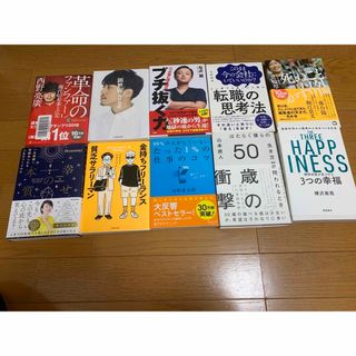 ビジネス自己啓発本まとめ売り10冊(ビジネス/経済)