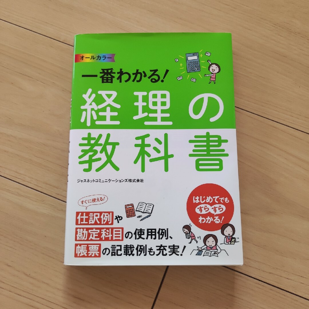 一番わかる！経理の教科書 エンタメ/ホビーの本(ビジネス/経済)の商品写真