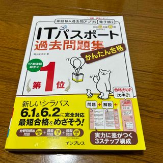 ITパスポート過去問題集 令和6年度春期