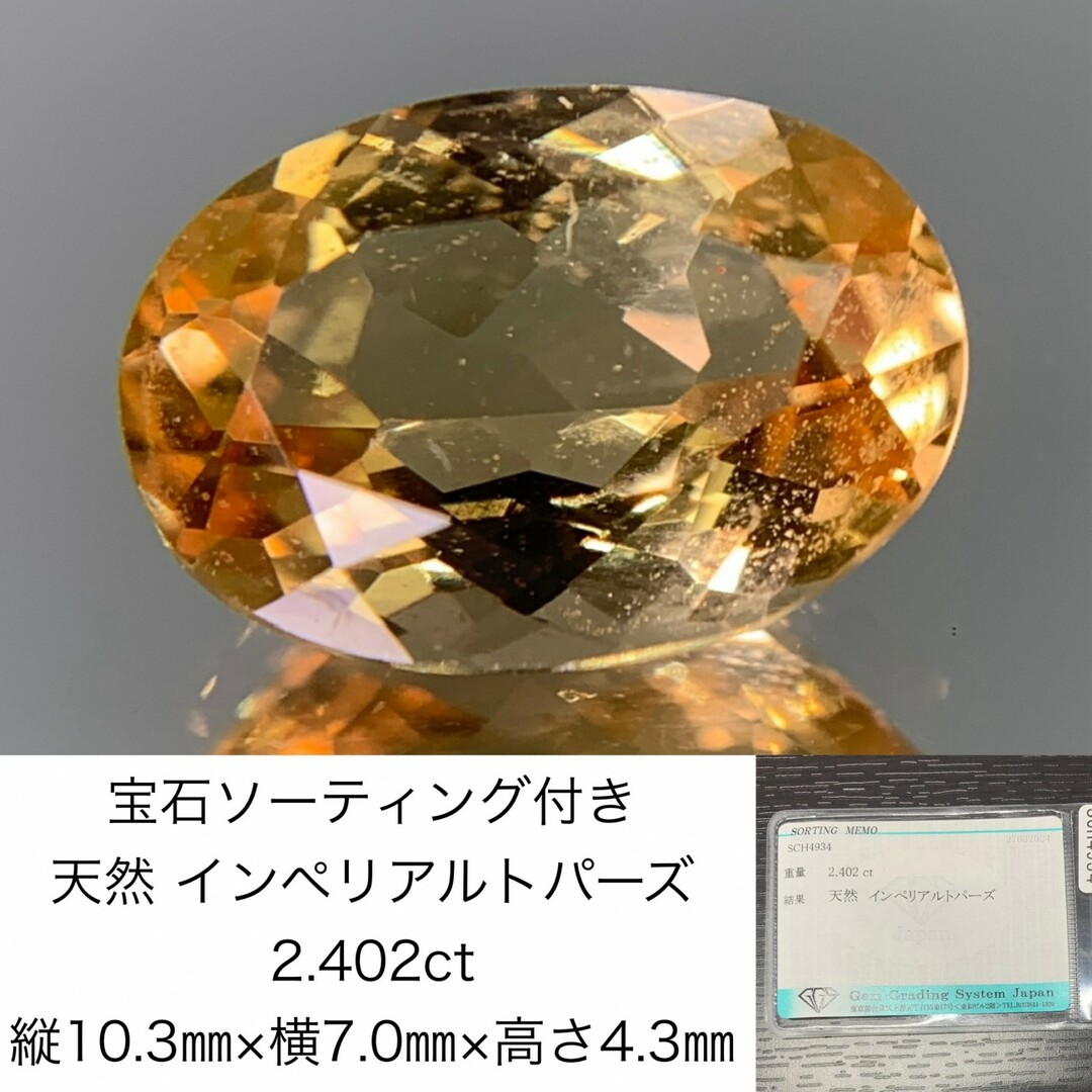 宝石ソーティング付き　 天然 インペリアルトパーズ 2.402ct　 縦10.3㎜×横7.0㎜×高さ4.3㎜　 ルース（ 裸石 ）　 1419Y ハンドメイドの素材/材料(各種パーツ)の商品写真