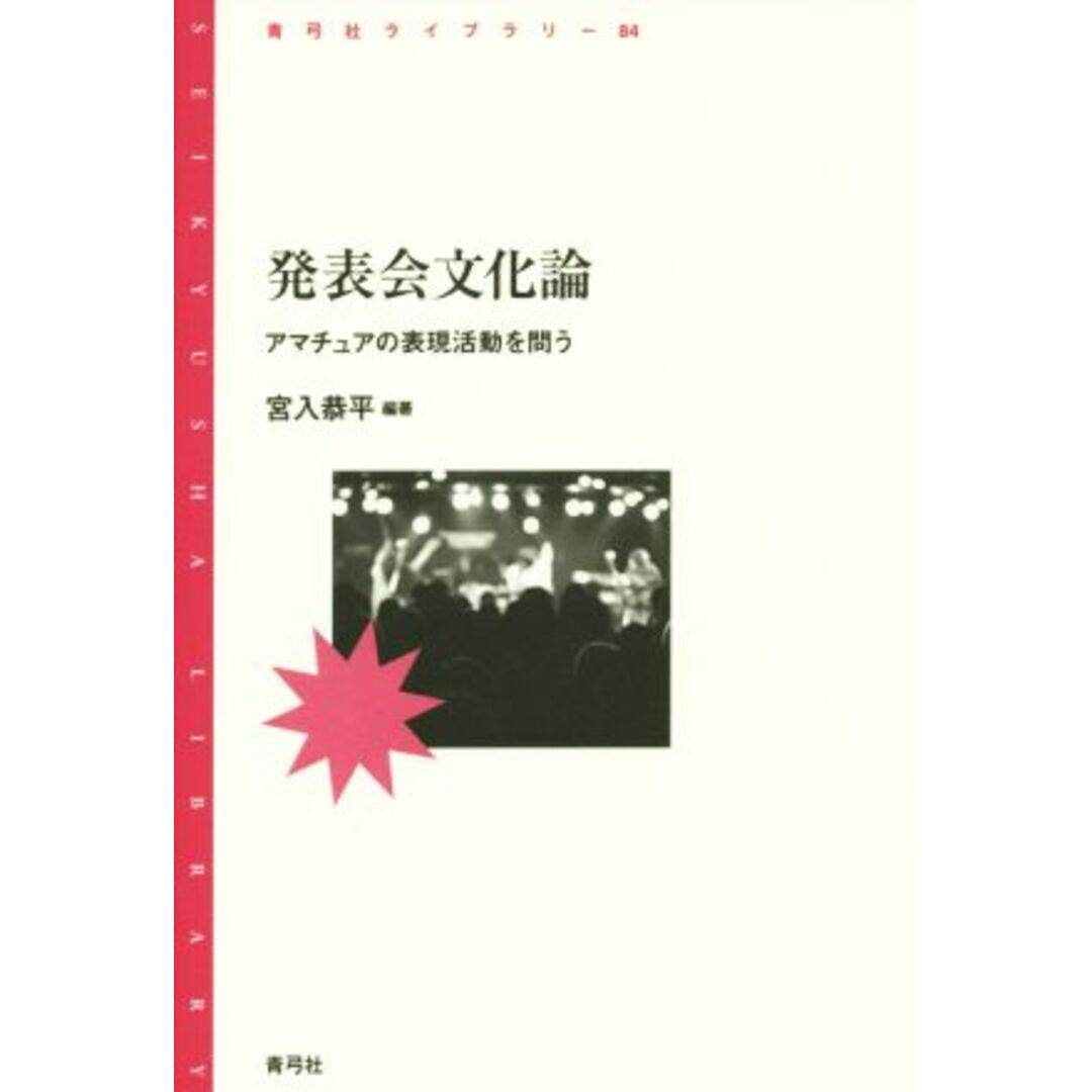 発表会文化論 アマチュアの表現活動を問う 青弓社ライブラリー８４／宮入恭平(著者) エンタメ/ホビーの本(人文/社会)の商品写真