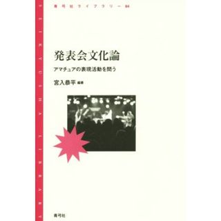 発表会文化論 アマチュアの表現活動を問う 青弓社ライブラリー８４／宮入恭平(著者)(人文/社会)